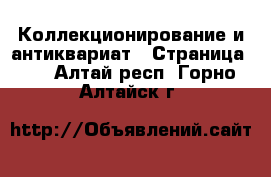  Коллекционирование и антиквариат - Страница 14 . Алтай респ.,Горно-Алтайск г.